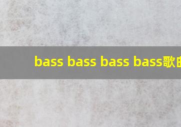 bass bass bass bass歌曲